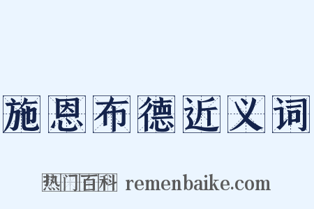 施恩布德近义词是什么意思的图片